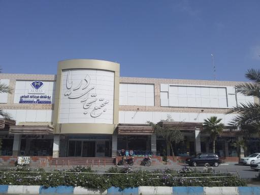 مجتمع تجاری دریای درگهان